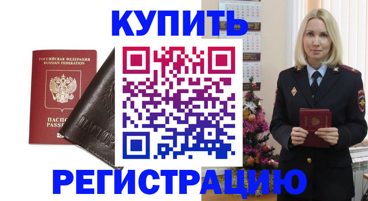 купить прописку в Лабытнанги